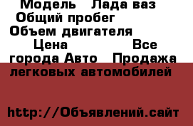  › Модель ­ Лада ваз › Общий пробег ­ 92 000 › Объем двигателя ­ 1 700 › Цена ­ 310 000 - Все города Авто » Продажа легковых автомобилей   